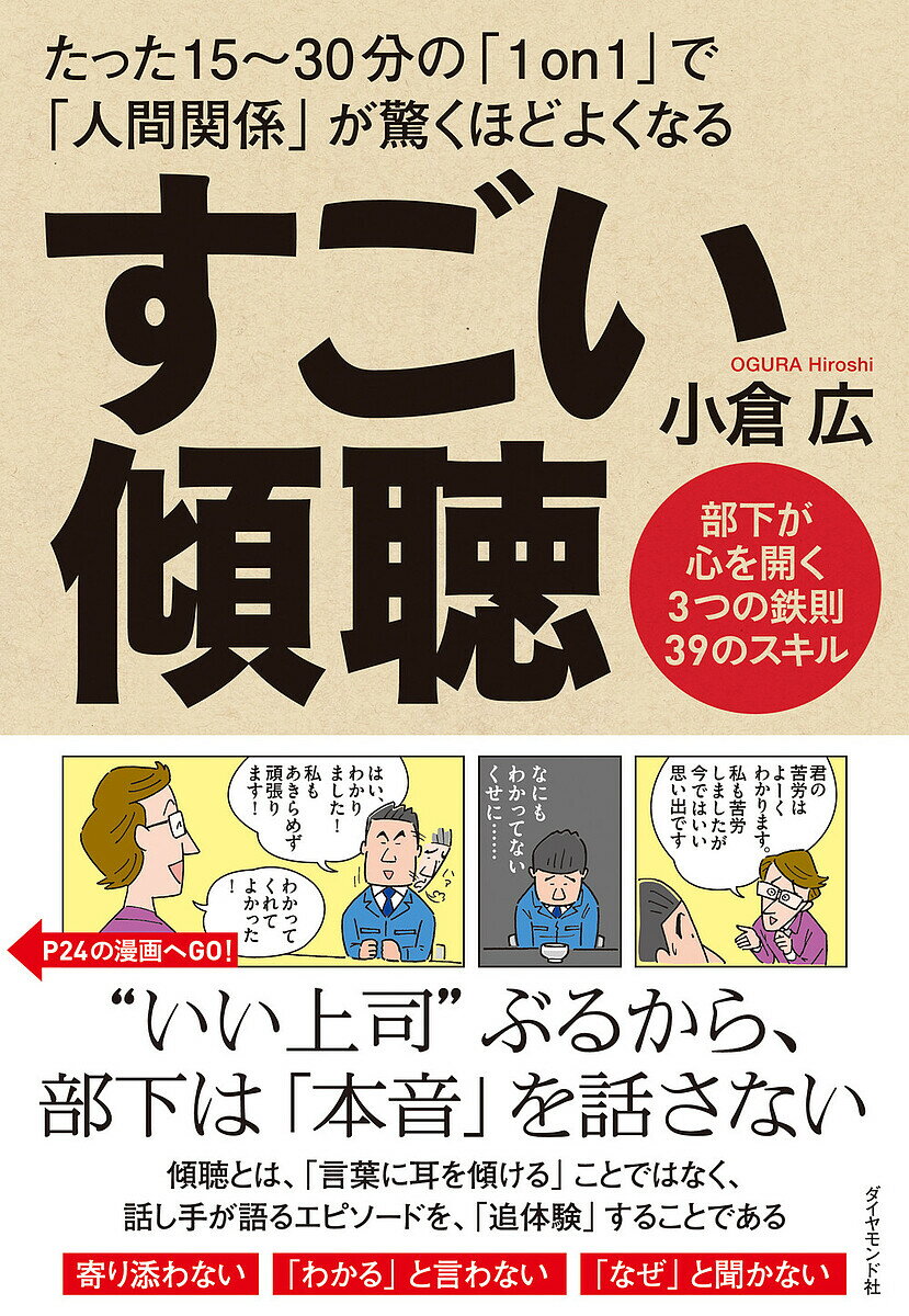 すごい傾聴／小倉広【1000円以上送料無料】