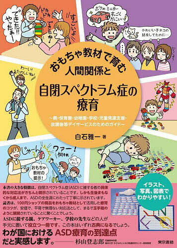 【送料無料】おもちゃ教材で育む人間関係と自閉スペクトラム症の療育 親・保育園・幼稚園・学校・児童発達支援・放課後等デイサービスのためのガイド／白石雅一