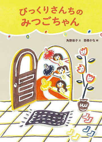 【送料無料】びっくりさんちのみつごちゃん／角野栄子／西巻かなのサムネイル