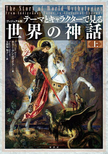 Paperbacks （Nonfiction） - 【送料無料】テーマとキャラクターで見る世界の神話 ヴィジュアル版 上／テリー・アン・ホワイト／大間知知子