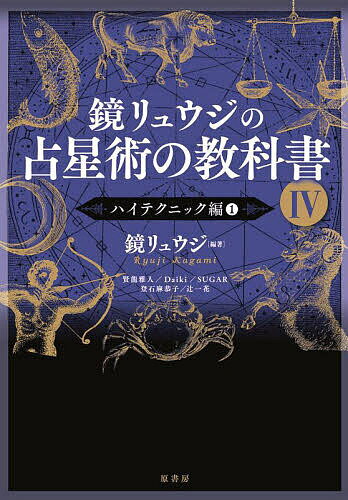 鏡リュウジの占星術の教科書 4／鏡リュウジ【1000円以上送料無料】