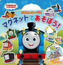 きかんしゃトーマスマグネットであそぼう!【1000円以上送料無料】