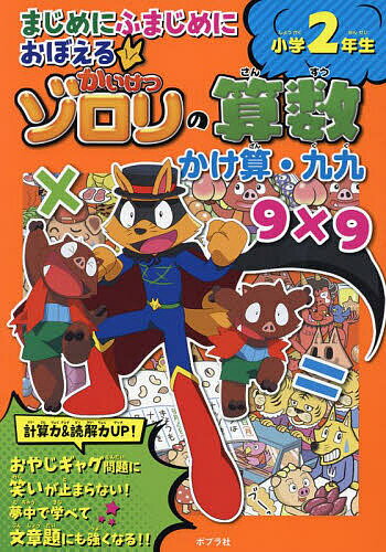 まじめにふまじめにおぼえるかいけつゾロリの算数小学2年生かけ算・九九【1000円以上送料無料】