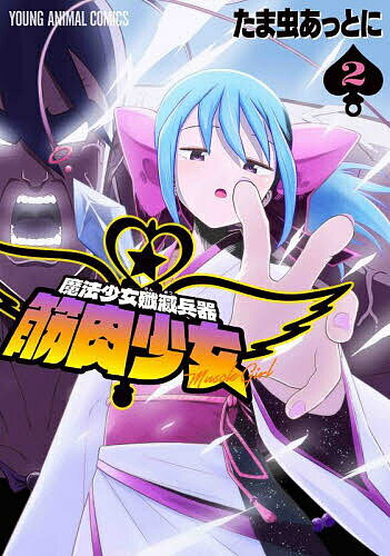 樂天商城 - 【送料無料】魔法少女殲滅兵器筋肉少女 2／たま虫あっとに