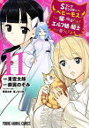 Sランクモンスターの《ベヒーモス》だけど、猫と間違われてエルフ娘の騎士として暮らしてます 11／東雲太郎／銀翼のぞみ【1000円以上送料無料】