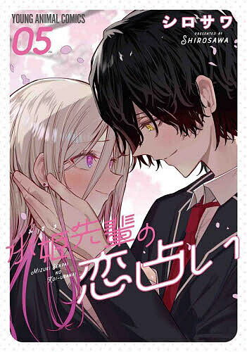水姫先輩の恋占い 05／シロサワ【1000円以上送料無料】