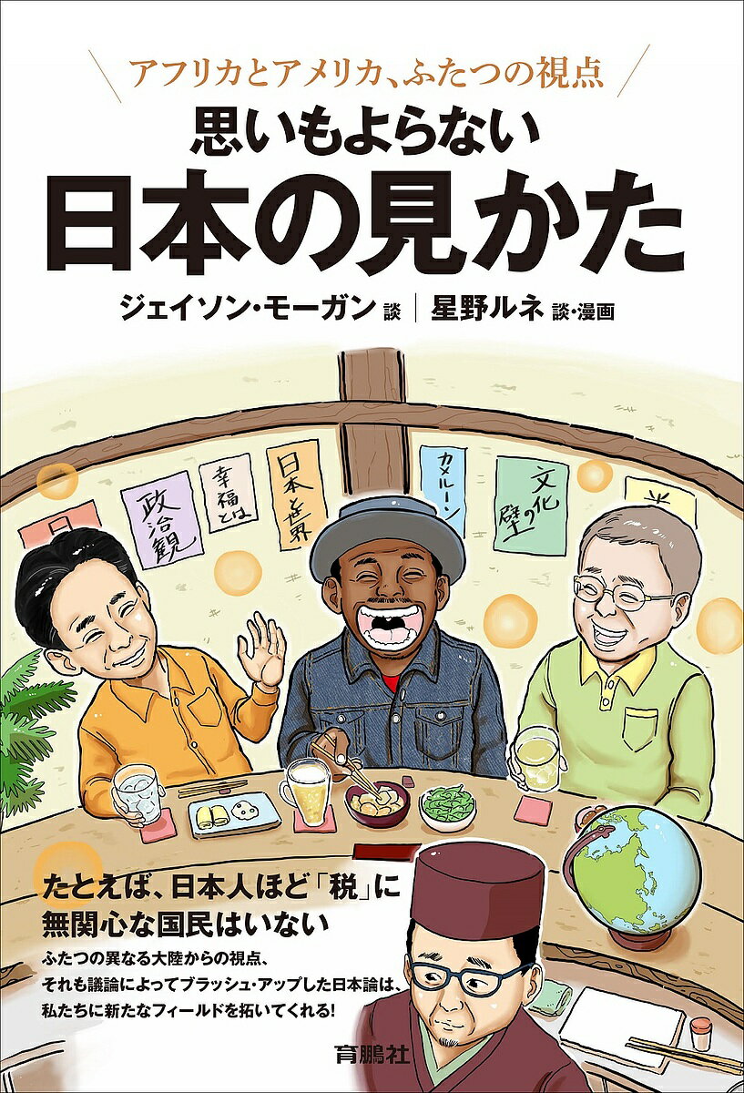 思いもよらない日本の見かた アフリカとアメリカ、ふたつの視点／ジェイソン・モーガン／星野ルネ【1000円以上送料無料】