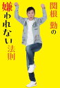 関根勤の嫌われない法則／関根勤【1000円以上送料無料】