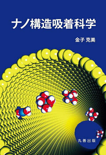 ナノ構造吸着科学／金子克美【1000円以上送料無料】