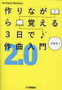 作りながら覚える3日で作曲入門2.0/monaca:factory【1000円以上送料無料】