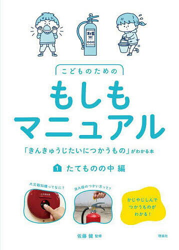 こどものためのもしもマニュアル 「きんきゅうじたいにつかうもの」がわかる本 1／佐藤健【1000円以上送料無料】