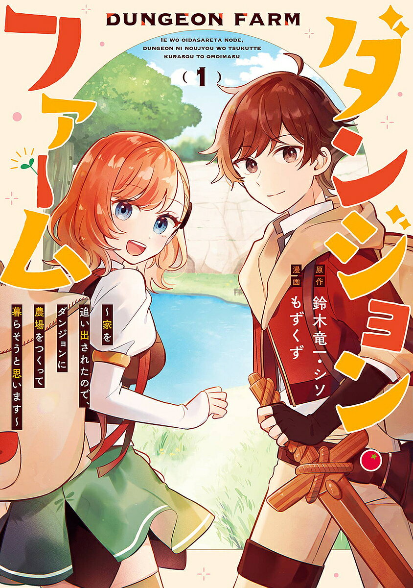 Boys - 【送料無料】ダンジョン・ファーム〜家を追い出され 1