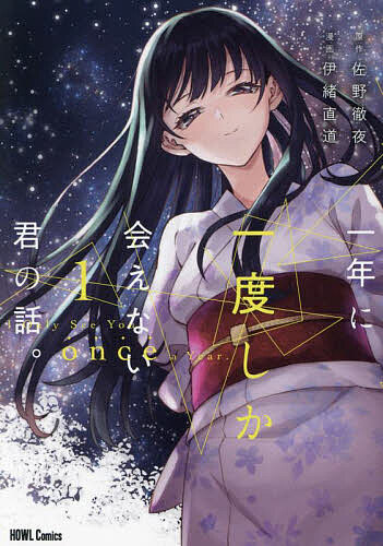 Shogakukan Ciao C - 【送料無料】一年に一度しか会えない君の話。 1