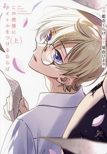 出版社一迅社発売日2024年03月ISBN9784758026819キーワードマンガ 漫画 まんが BL このかんじようにたいとるをつけるならばじようがとー コノカンジヨウニタイトルヲツケルナラバジヨウガトー なついろひより ナツイロヒヨリ BF56430E9784758026819内容紹介「彼に心を奪われていたんだ——…」若くして売れっ子小説家として活躍する相楽樹月は、担当編集の佐谷真琴に苦手意識を持っている。仕事熱心だが無愛想で何かとじっと見つめてくる佐谷との距離は、出会って2年が経った今も一向に縮まらないままだったが、ある日偶然にも佐谷の意外な一面を知ったことで、印象に変化が生じはじめていた。一方の佐谷には、どうしても相楽の担当編集にこだわる理由があるようで——。《収録内容》◆『この感情にタイトルをつけるならば』1〜4話◆描き下ろし16P※本データはこの商品が発売された時点の情報です。
