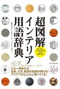 超図解インテリア用語辞典 俗語、略語、カタカナ語も充実4500語図表1000点/町田ひろ子インテリアコーディネーターアカデミー【1000円以上送料無料】