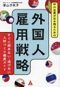 中小企業が生き残るための外国人雇用戦略 すぐに辞めない・逃げない人材づくり徹底ガイド/深山沙衣子【1000円以上送料無料】