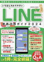 いちばんわかりやすいLINE徹底活用ガイド 2024【1000円以上送料無料】