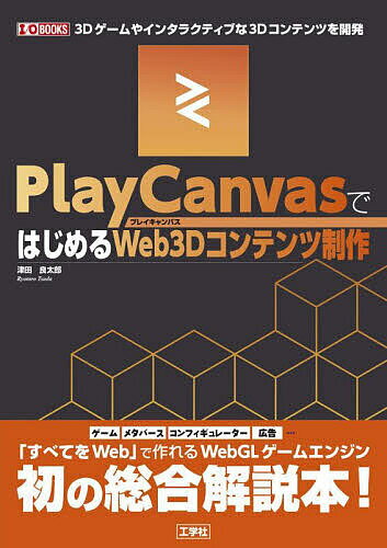 PlayCanvasではじめるWeb3Dコンテンツ制作 3Dゲームやインタラクティブな3Dコンテンツを開発／津田良太郎【1000円以上送料無料】