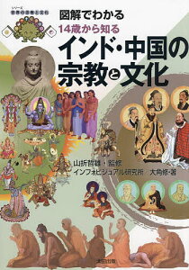 図解でわかる14歳から知るインド・中国の宗教と文化/山折哲雄/インフォビジュアル研究所/大角修【1000円以上送料無料】