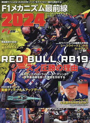 F1メカニズム最前線 2024【1000円以上送料無料】