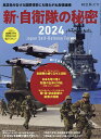 新・自衛隊の秘密 風雲急を告げる国際情勢にも揺るがぬ最強組織 2024【1000円以上送料無料】