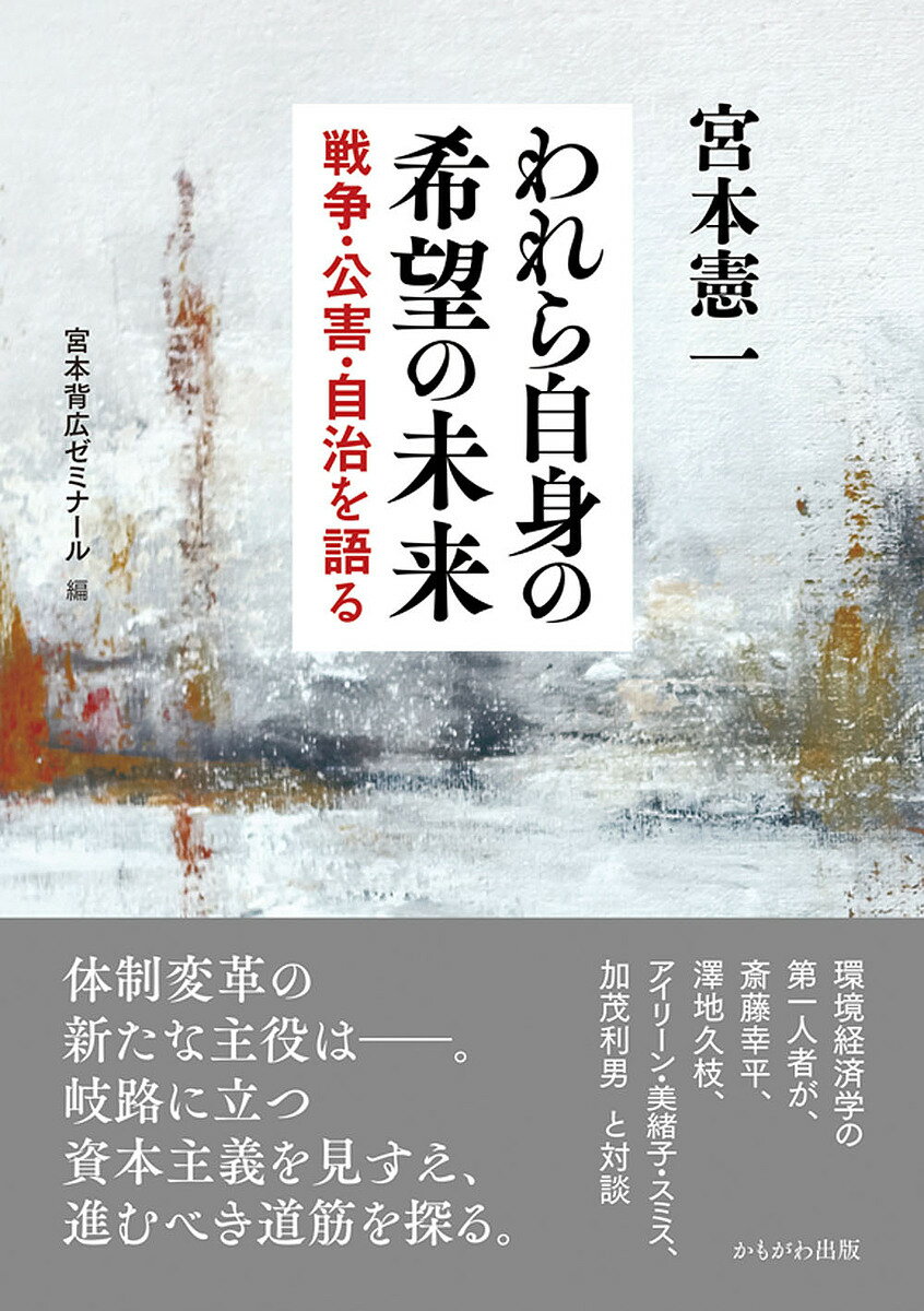 われら自身の希望の未来 戦争・公