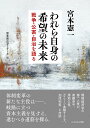 われら自身の希望の未来 戦争・公害・自治を語る/宮本憲一/宮本背広ゼミナール【1000円以上送料無料】