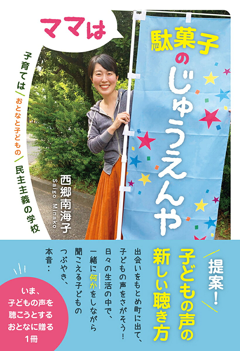ママは駄菓子のじゅうえんや 子育てはおとなと子どもの民主主義の学校／西郷南海子【1000円以上送料無料】