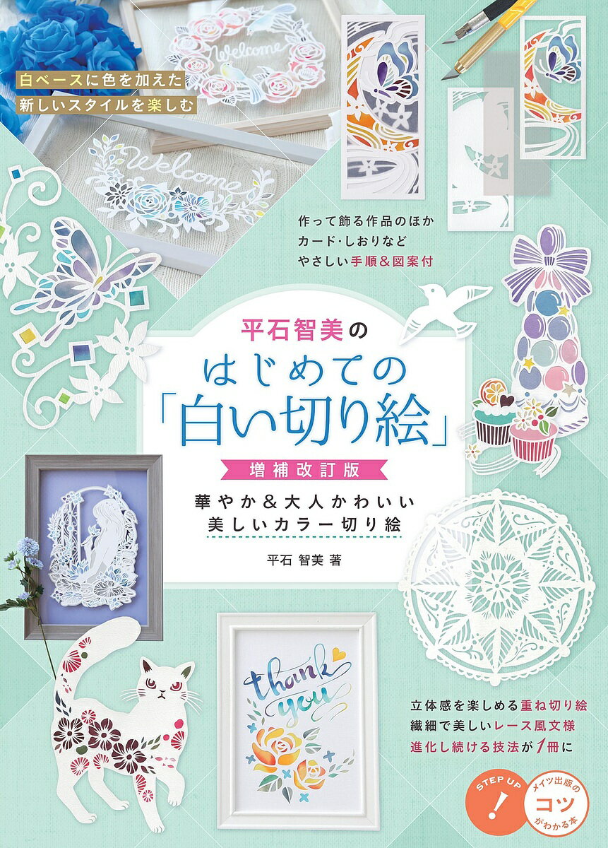 【送料無料】平石智美のはじめての「白い切り絵」 華やか&大人かわいい美しいカラー切り絵／平石智美