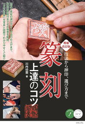 篆刻上達のコツ 技法から押印、選び方まで／川内伯豐【1000円以上送料無料】