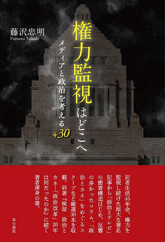 ＜最大10万pt当選※5千円以上購入&エントリー 8/20~31まで＞権力監視はどこへ メディアと政治を考える+30／藤沢忠明