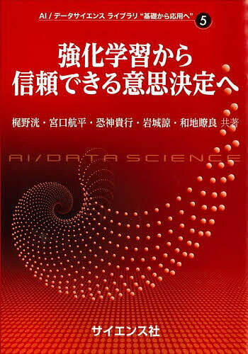 強化学習から信頼できる意思決定へ／梶野洸／宮口航平／恐神貴行【1000円以上送料無料】