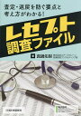 レセプト調査ファイル 査定・返戻を防ぐ要点と考え方がわかる!/真鍋佑梨【1000円以上送料無料】