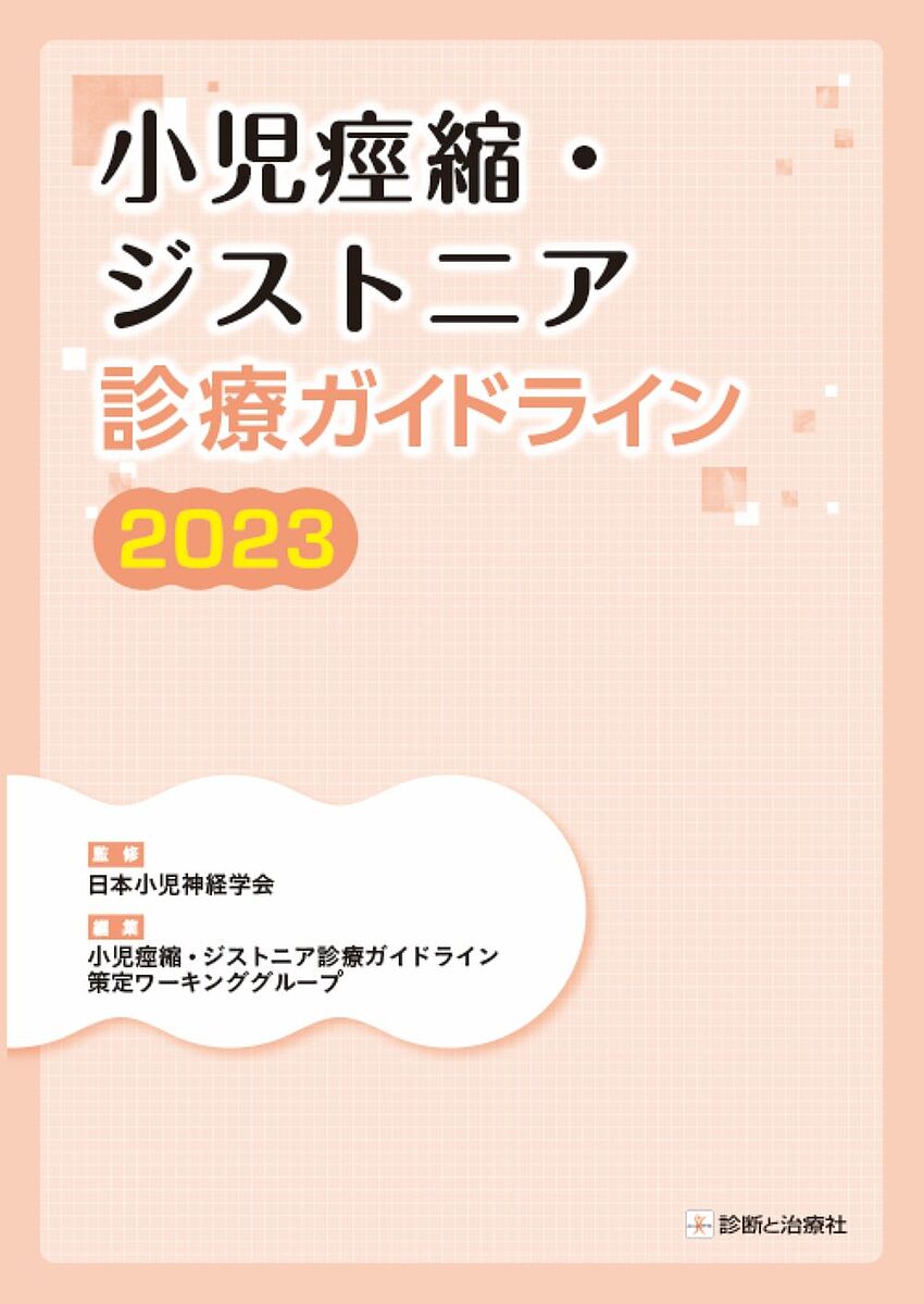 小児痙縮・ジストニア診療ガイドライン 2023／日本小児神経学会／小児痙縮・ジストニア診療ガイドライン策定ワーキンググループ【1000円以上送料無料】