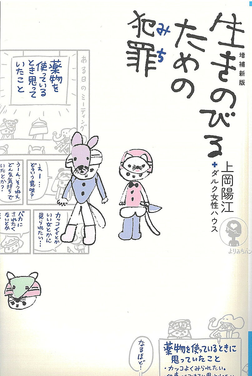 Essays - 【送料無料】生きのびるための犯罪(みち)／上岡陽江／ダルク女性ハウス