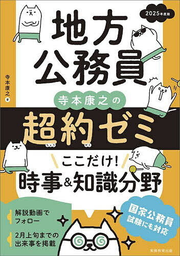 地方公務員寺本康之の超約ゼミここだけ!時事&知識分野 2025年度版／寺本康之【1000円以上送料無料】