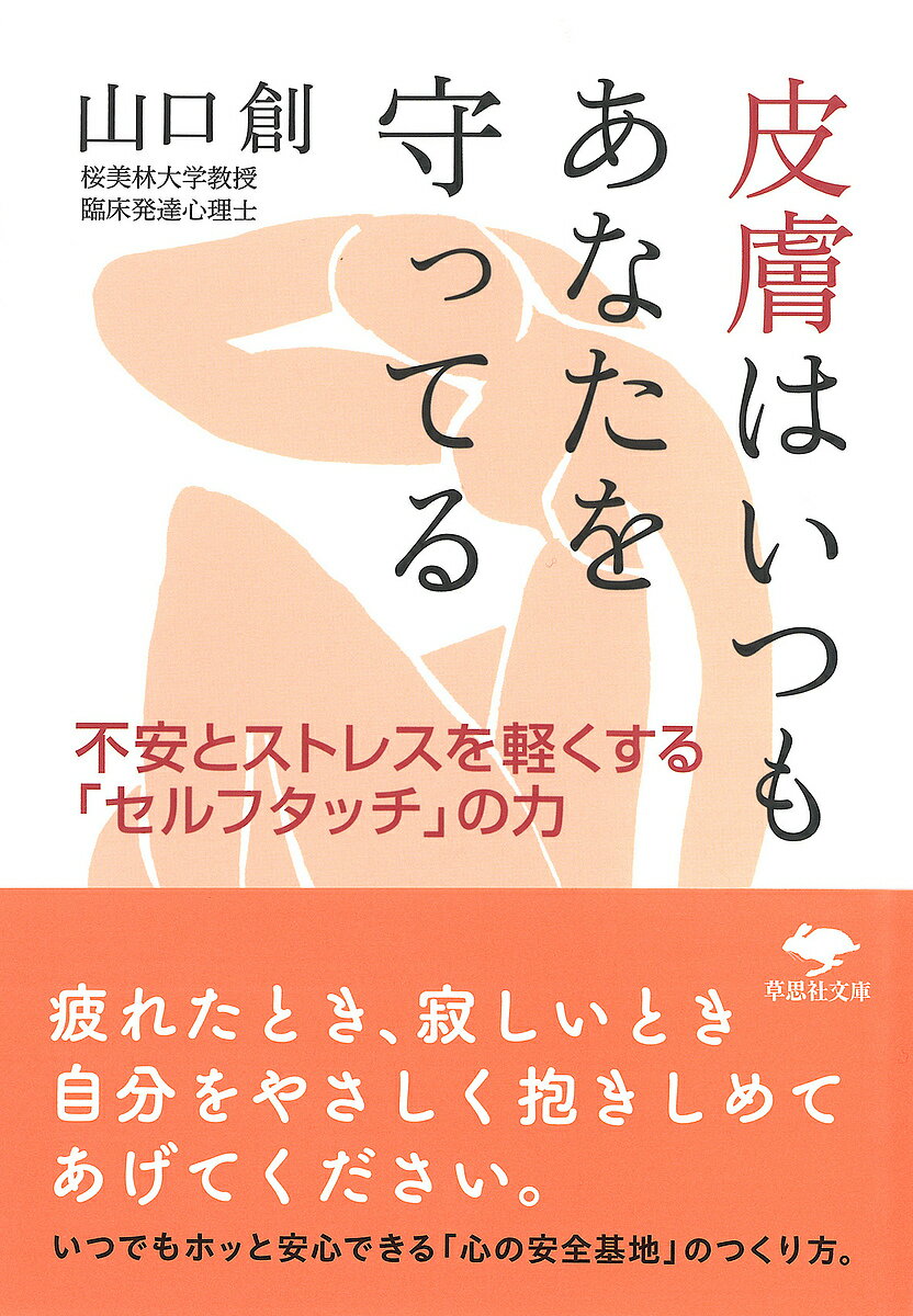 【送料無料】皮膚はいつもあなたを守ってる 不安とストレスを軽くする「セルフタッチ」の力／山口創