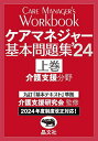 ケアマネジャー基本問題集 ’24上巻／介護支援研究会【1000円以上送料無料】