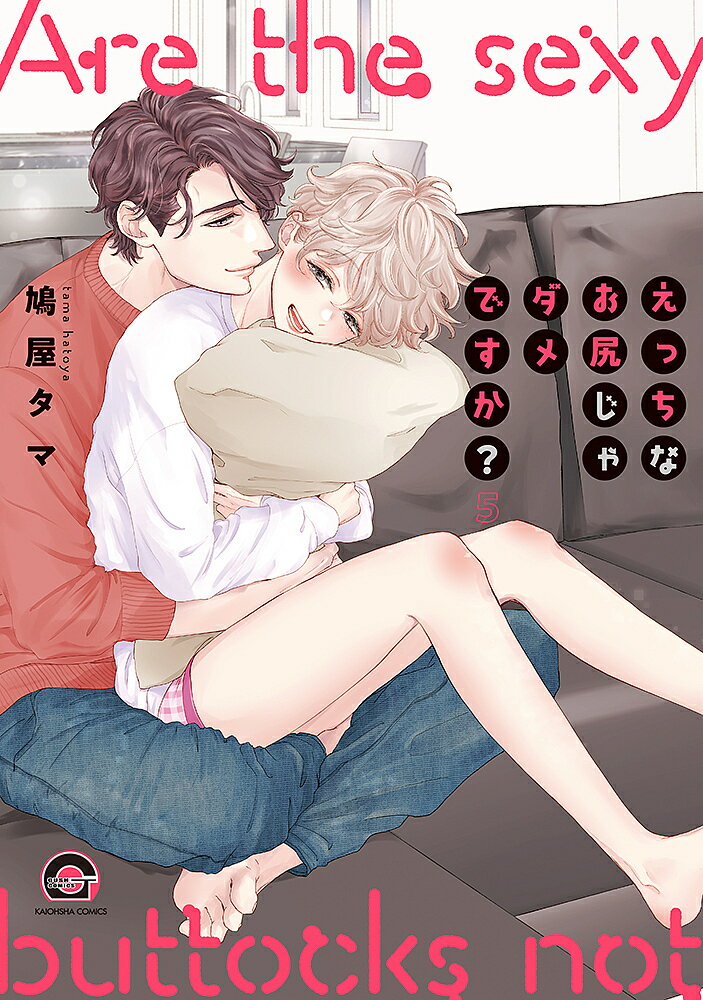 えっちなお尻じゃダメですか? 5【1000円以上送料無料】