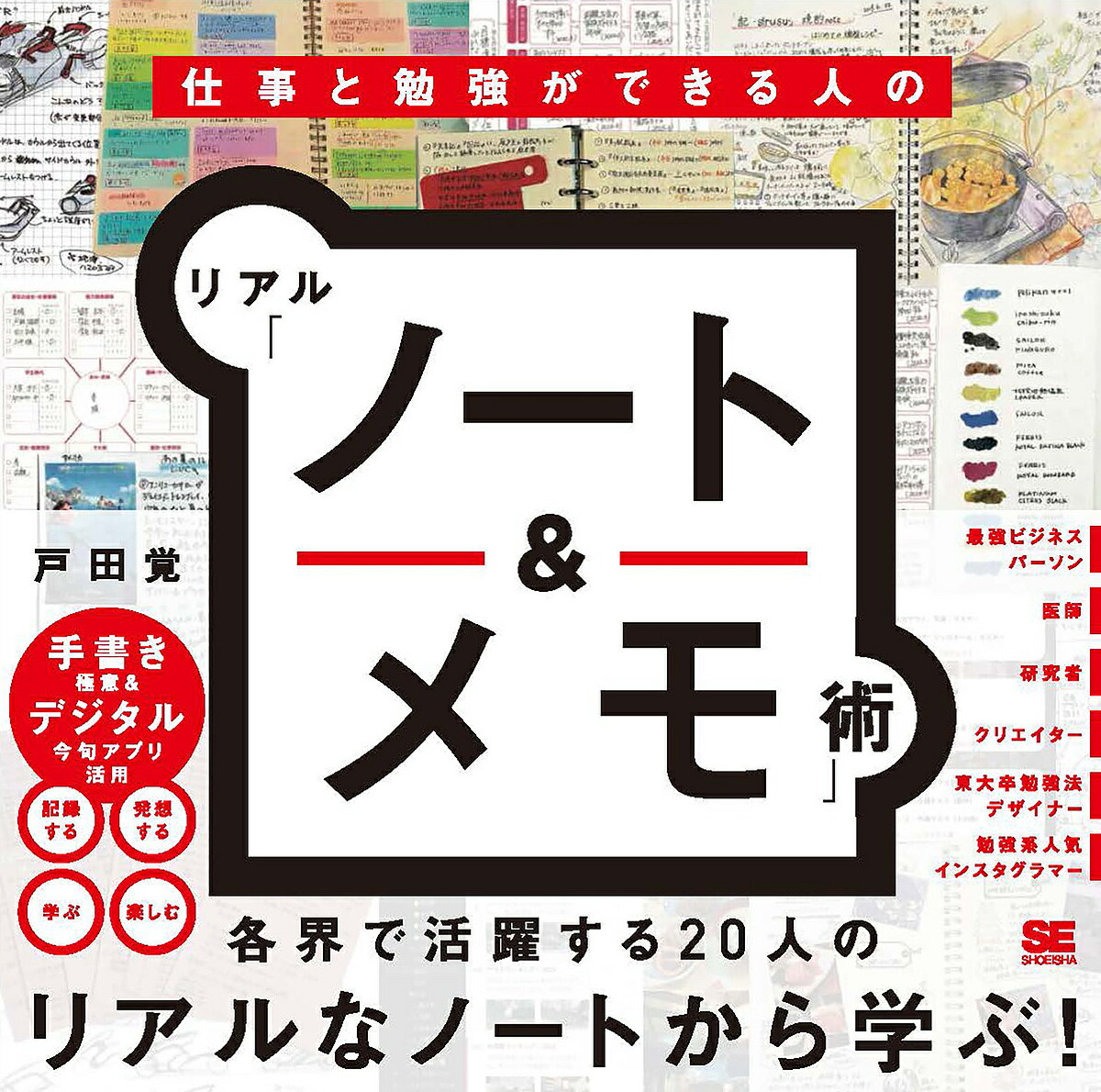 仕事と勉強ができる人のリアル「ノート&メモ」術／戸田覚【1000円以上送料無料】