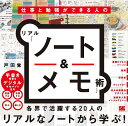 仕事と勉強ができる人のリアル「ノート&メモ」術/戸田覚【1000円以上送料無料】