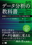 データ分析の教科書 最前線のコンサルタントがマクロミルで培った知識と実践方法／エイトハンドレッド／渋谷智之【1000円以上送料無料】