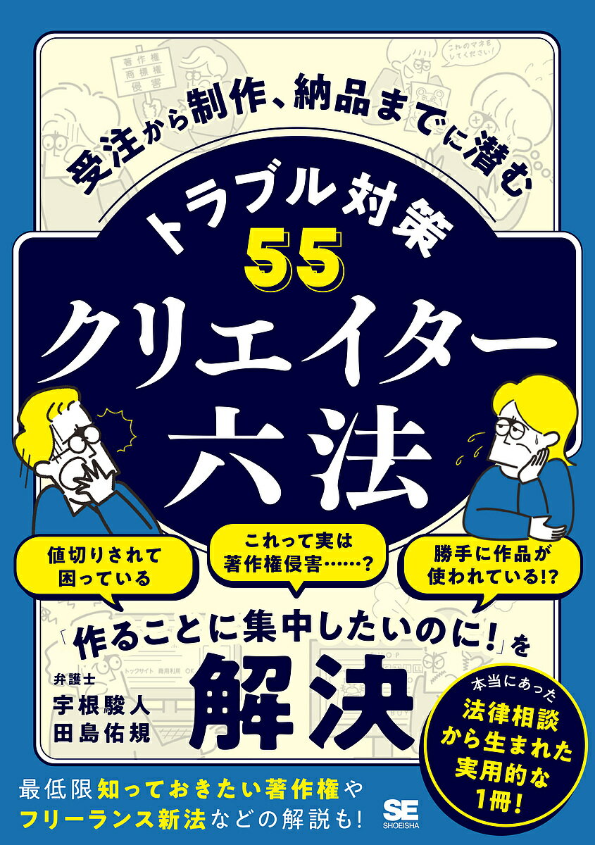 クリエイター六法 受注から制作、納品までに潜むトラブル対策55／宇根駿人／田島佑規【1000円以上送料無料】