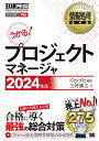 プロジェクトマネージャ 対応試験PM 2024年版／ITのプロ46／三好康之【1000円以上送料無料】