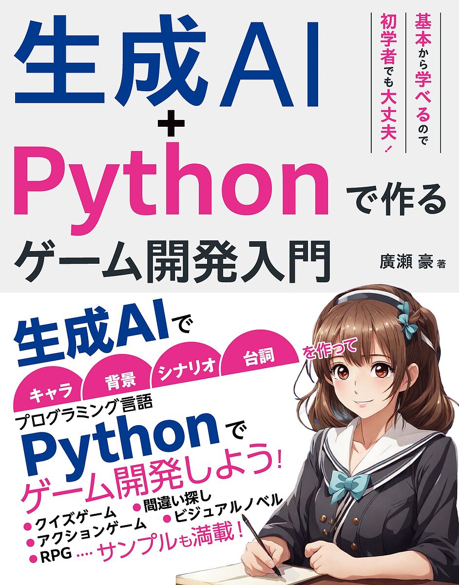 生成AI Pythonで作るゲーム開発入門／廣瀬豪【1000円以上送料無料】