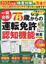 一発合格!75歳からの運転免許認知機能検査 2024年版／加藤俊徳【1000円以上送料無料】