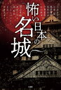 〔予約〕怖い日本の名城／川奈まり子／住倉カオス【1000円以上送料無料】