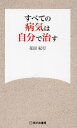 すべての病気は自分で治す/花房紀行【1000円以上送料無料】