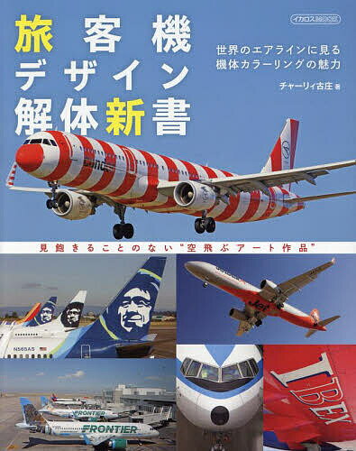 旅客機デザイン解体新書 世界のエアラインに見る機体カラーリングの魅力／チャーリィ古庄【1000円以上送料無料】