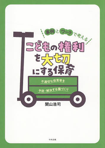 著者関山浩司(著)出版社中央法規出版発売日2024年01月ISBN9784805889831ページ数188Pキーワードじれいとわーくでかんがえるこどもの ジレイトワークデカンガエルコドモノ せきやま こうじ セキヤマ コウジ9784805889831内容紹介◆無意識に不適切な保育、していませんか？◆こどもの権利を守るための保育実践の知識・ポイントをわかりやすく整理 本書は、虐待等の不適切な保育について「こどもの権利」の観点から解説しています。虐待等の不適切な保育が、園・保育者・子どもに与えるリスク、予防・解決するメリットなどをまとめたほか、「こども基本法」などの知っておくべき法令もやさしく整理。「給食」「午睡」「トイレ」などの身近な場面を通して、こどもの権利を侵さないための個人・園としての取り組みを具体的に学べます。“こどもの権利を大切にする保育”が実行され、不適切な保育を生じさせないためのアイデア・工夫についても、具体的なワークで考えられるようにしています。自らの保育を振り返る際の自己点検ツールとしてもご活用いただける一冊です。【主な目次】第1章 こどもの権利を大切にする保育とは第2章 こどもの権利に関する法律などについて知ろう第3章 こどもの権利から不適切な保育を考えてみよう第4章 保育者が身につけたいこどもの権利を大切にするスキル第5章 園でできるこどもの権利を大切にする取り組み【著者情報】関山浩司（せきやま・こうじ）社会保険労務士法人こどものそら舎代表。保育士・社会保険労務士・中小企業診断士の視点から、保育施設の労務管理、運営管理に専門特化した支援はもとより、こどもの人権擁護・こどもの権利・第三者評価・マネジメント等を研究している。著書に、『保育士キャリアアップ研修テキスト7 マネジメント第2版』（分担執筆、中央法規、2020年）、『「知らなかった」じゃすまされない ハラスメントを予防・解決する保育の職場づくり』（中央法規、2020年）※本データはこの商品が発売された時点の情報です。目次第1章 こどもの権利を大切にする保育とは（今、保育の現場で何が起きているか？/虐待等の不適切な保育が起こりやすい職場環境 ほか）/第2章 こどもの権利に関する法律などを知ろう（こども基本法のポイントをおさえよう/こどもの権利条約のポイントをおさえよう ほか）/第3章 こどもの権利から不適切な保育を考えてみよう（食事区分 給食の場面を考えてみよう/食事区分 おやつ・水分補給の場面を考えてみよう ほか）/第4章 保育者が身につけたいこどもの権利を大切にするスキル（保育者が身につけたいスキル1 同意と合意/保育者が身につけたいスキル2 ヘルプとサポート ほか）/第5章 園でできるこどもの権利を大切にする取り組み（組織で取り組みたいノウハウ・ツール1 ジワリホット報告書/組織で取り組みたいノウハウ・ツール2 コピペ事件の号外ニュース ほか）